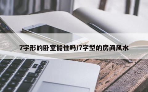 7字形的卧室能住吗/7字型的房间风水