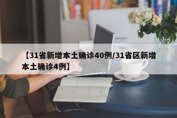 【31省新增本土确诊40例/31省区新增本土确诊4例】