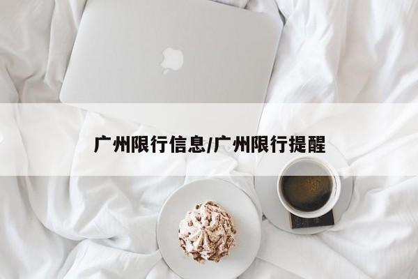 广州限行信息/广州限行提醒
