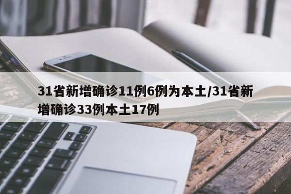 31省新增确诊11例6例为本土/31省新增确诊33例本土17例