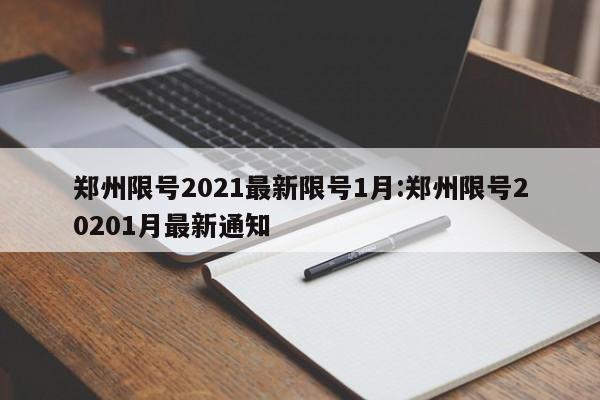郑州限号2021最新限号1月:郑州限号20201月最新通知