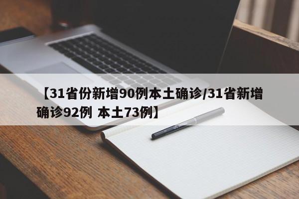 【31省份新增90例本土确诊/31省新增确诊92例 本土73例】