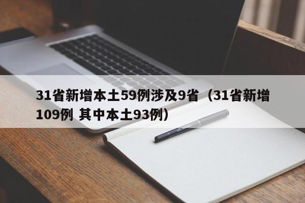 31省新增本土59例涉及9省(31省新增109例 其中本土93例)