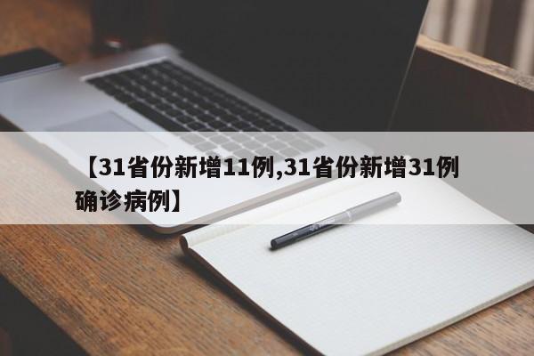 【31省份新增11例,31省份新增31例确诊病例】