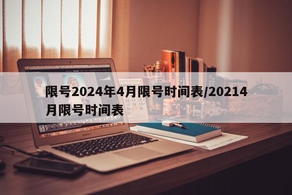 限号2024年4月限号时间表/20214月限号时间表