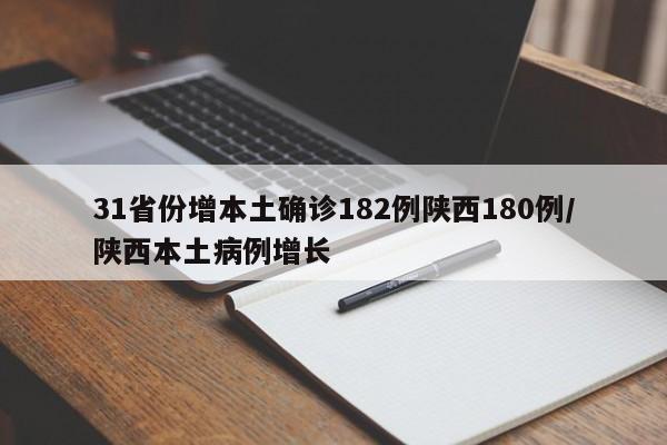 31省份增本土确诊182例陕西180例/陕西本土病例增长