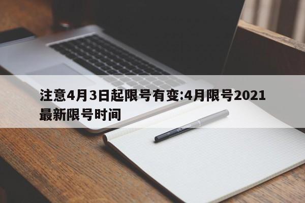 注意4月3日起限号有变:4月限号2021最新限号时间
