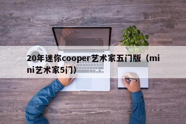 20年迷你cooper艺术家五门版(mini艺术家5门)