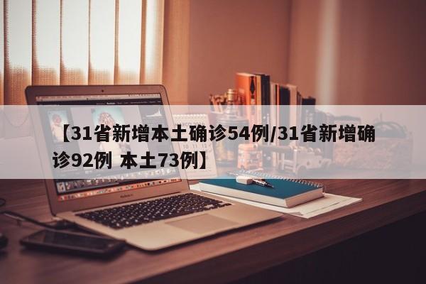 【31省新增本土确诊54例/31省新增确诊92例 本土73例】