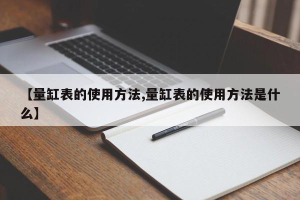 【量缸表的使用方法,量缸表的使用方法是什么】
