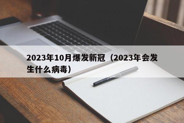 2023年10月爆发新冠(2023年会发生什么病毒)