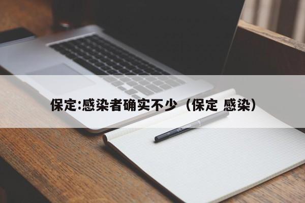 保定:感染者确实不少(保定 感染)
