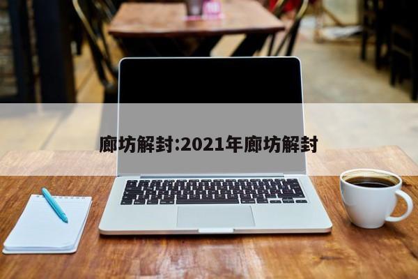 廊坊解封:2021年廊坊解封