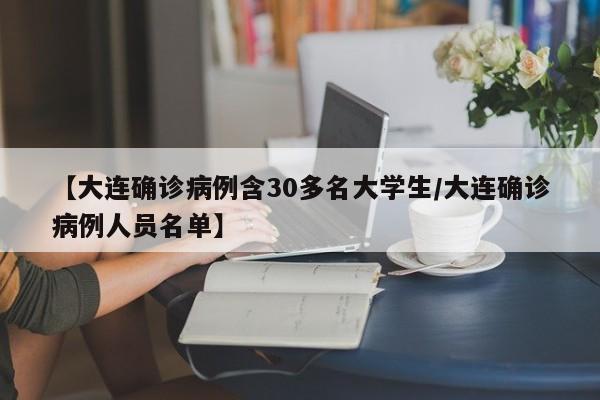 【大连确诊病例含30多名大学生/大连确诊病例人员名单】
