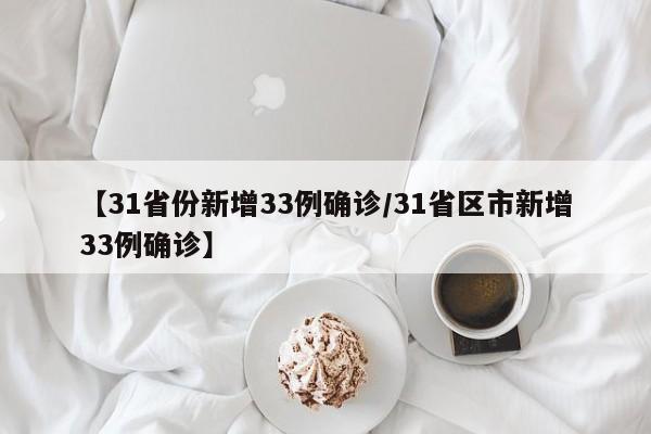 【31省份新增33例确诊/31省区市新增33例确诊】