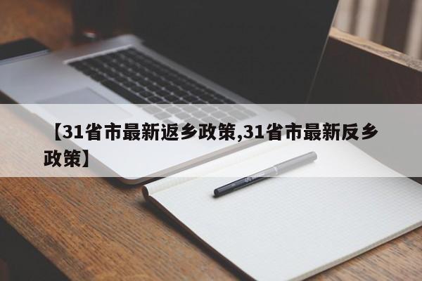 【31省市最新返乡政策,31省市最新反乡政策】