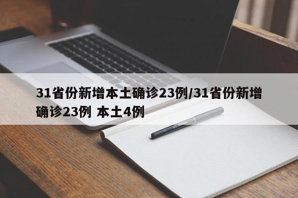 31省份新增本土确诊23例/31省份新增确诊23例 本土4例