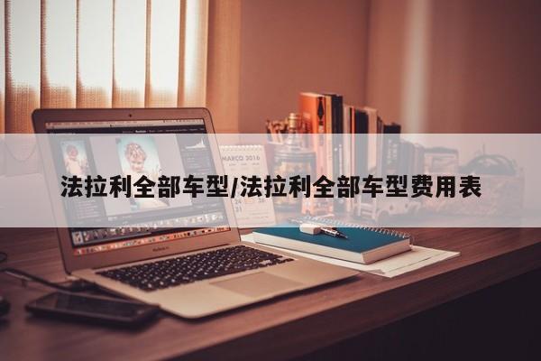 法拉利全部车型/法拉利全部车型费用表