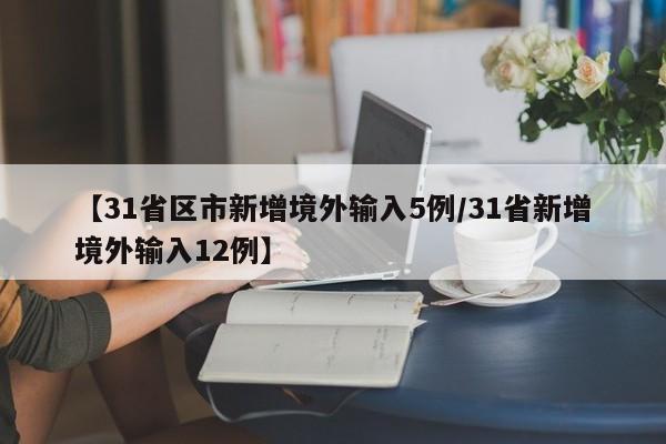 【31省区市新增境外输入5例/31省新增境外输入12例】