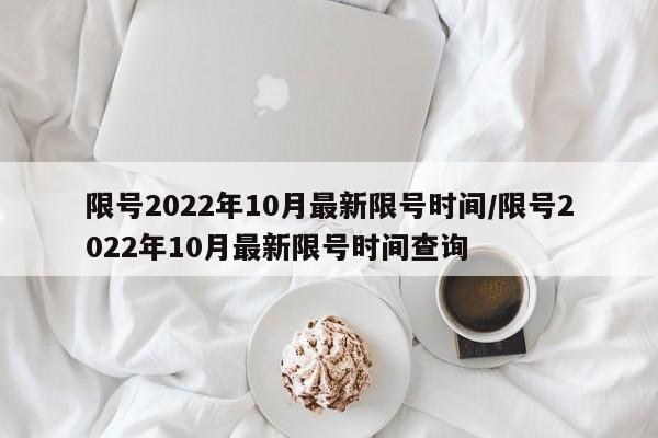 限号2022年10月最新限号时间/限号2022年10月最新限号时间查询
