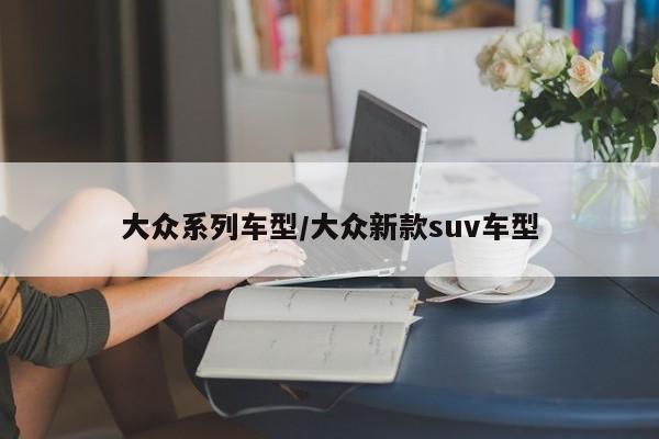 大众系列车型/大众新款suv车型