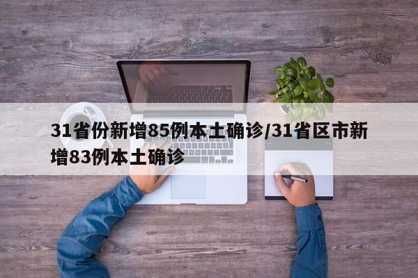 31省份新增85例本土确诊/31省区市新增83例本土确诊