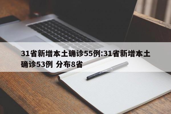 31省新增本土确诊55例:31省新增本土确诊53例 分布8省