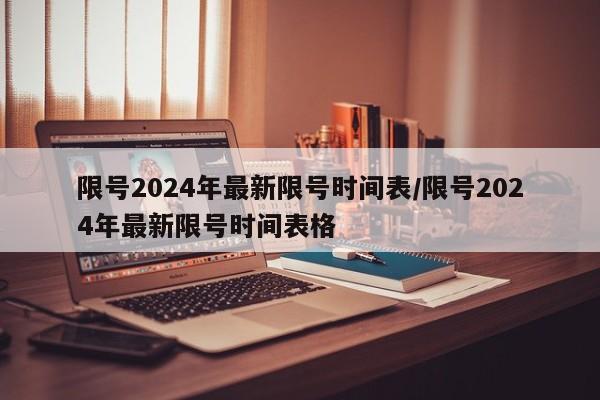 限号2024年最新限号时间表/限号2024年最新限号时间表格