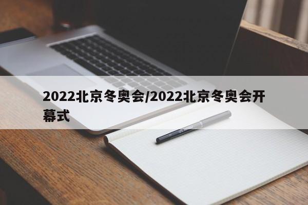 2022北京冬奥会/2022北京冬奥会开幕式