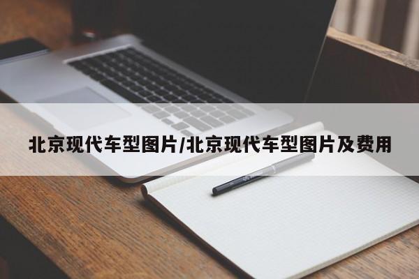 北京现代车型图片/北京现代车型图片及费用