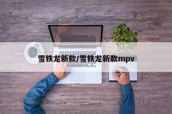 雪铁龙新款/雪铁龙新款mpv