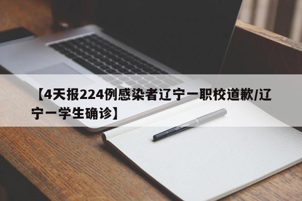 【4天报224例感染者辽宁一职校道歉/辽宁一学生确诊】