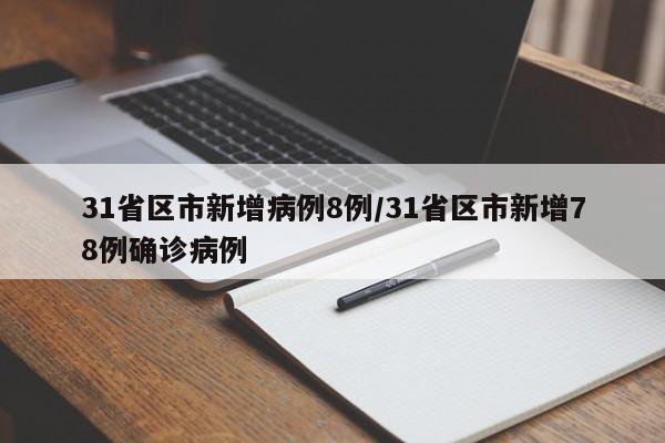 31省区市新增病例8例/31省区市新增78例确诊病例