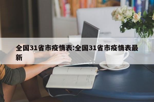 全国31省市疫情表:全国31省市疫情表最新