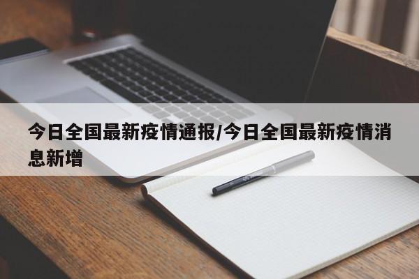 今日全国最新疫情通报/今日全国最新疫情消息新增