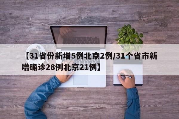 【31省份新增5例北京2例/31个省市新增确诊28例北京21例】