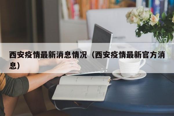 西安疫情最新消息情况(西安疫情最新官方消息)