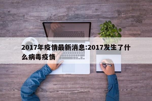 2017年疫情最新消息:2017发生了什么病毒疫情