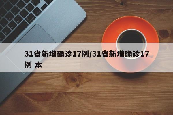 31省新增确诊17例/31省新增确诊17例 本