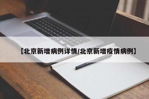 【北京新增病例详情/北京新增疫情病例】