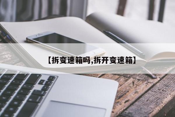 【拆变速箱吗,拆开变速箱】