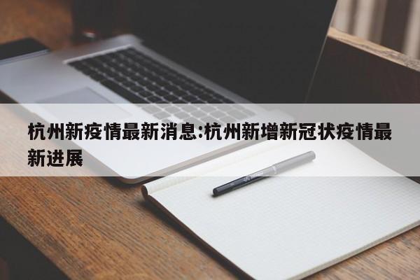 杭州新疫情最新消息:杭州新增新冠状疫情最新进展