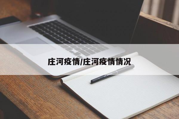 庄河疫情/庄河疫情情况