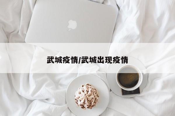 武城疫情/武城出现疫情