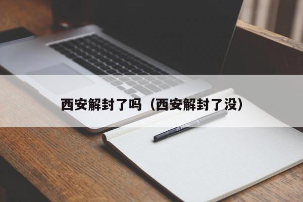 西安解封了吗(西安解封了没)