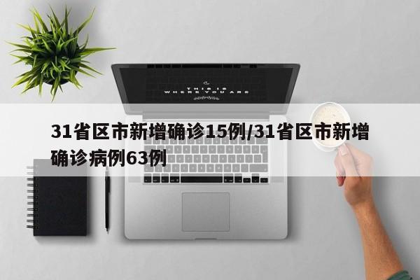 31省区市新增确诊15例/31省区市新增确诊病例63例