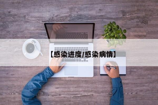 【感染进度/感染病情】