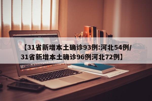 【31省新增本土确诊93例:河北54例/31省新增本土确诊96例河北72例】