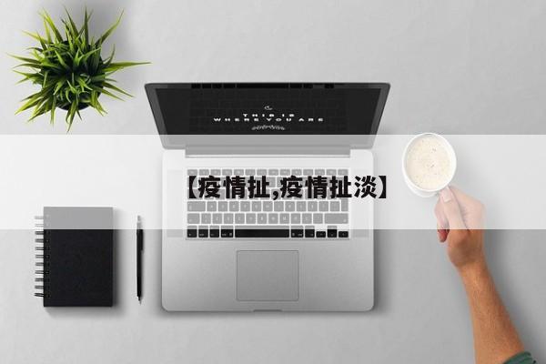 【疫情扯,疫情扯淡】