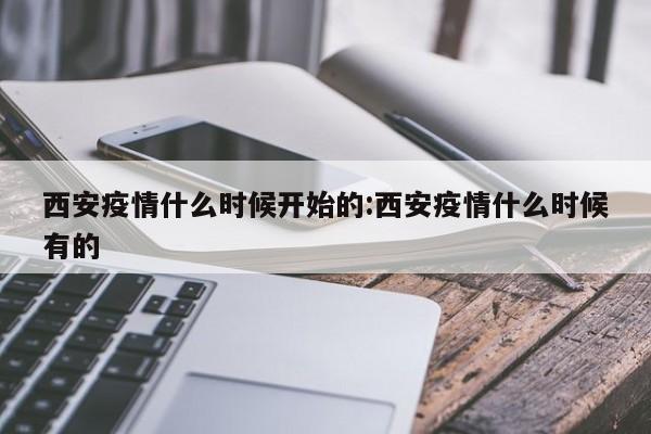 西安疫情什么时候开始的:西安疫情什么时候有的